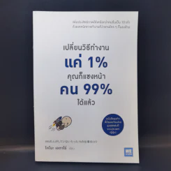เปลี่ยนวิธีทำงานแค่ 1% คุณก็แซงหน้าคน 99% ได้แล้ว - โคโนะ เอตาโร่ รูปที่ 1