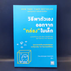 วิธีพาตัวเองออกจาก กล่อง ใบเล็ก : Leadership and Self-Deception - The Arbinger Institute รูปที่ 1