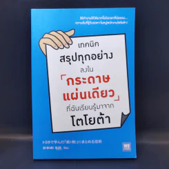 เทคนิคสรุปทุกอย่างลงในกระดาษแผ่นเดียว ที่ฉันเรียนรู้มาจากโตโยต้า - Asada Suguru (อะซะดะ ซุงุรุ) รูปที่ 1