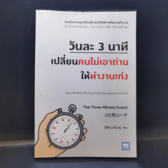 วันละ 3 นาที เปลี่ยนคนไม่เอาถ่านให้ทำงานเก่ง - อิโต มะโมะรุ รูปที่ 1