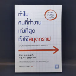 ทำไมคนที่ทำงานเก่งที่สุดถึงใช้สมุดกราฟ - ทะคะฮะชิ มะชะฟุมิ รูปที่ 1