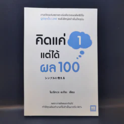 คิดแค่ 1 แต่ได้ผล 100 - โมะริกะวะ อะกิระ รูปที่ 1