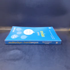 ตอบได้ทุกปัญหา ถ้าเลิกใช้เหตุผล - Dan Ariely รูปที่ 3