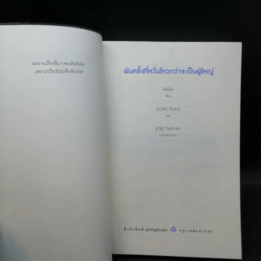 พันครั้งที่หวั่นไหวกว่าจะเป็นผู้ใหญ่ - คิมรันโด รูปที่ 8
