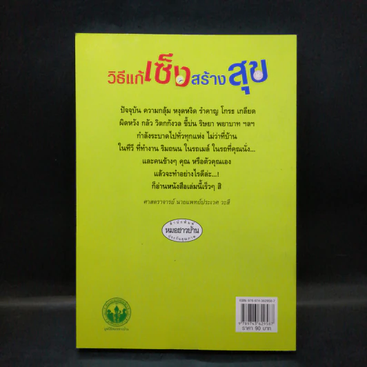 วิธีแก้เซ็งสร้างสุข - ประเวศ วะสี รูปที่ 2