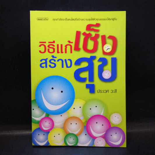 วิธีแก้เซ็งสร้างสุข - ประเวศ วะสี รูปที่ 1