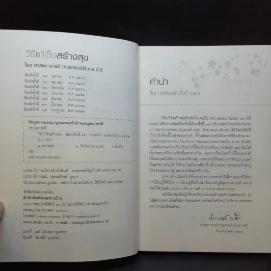 วิธีแก้เซ็งสร้างสุข - ประเวศ วะสี รูปที่ 9