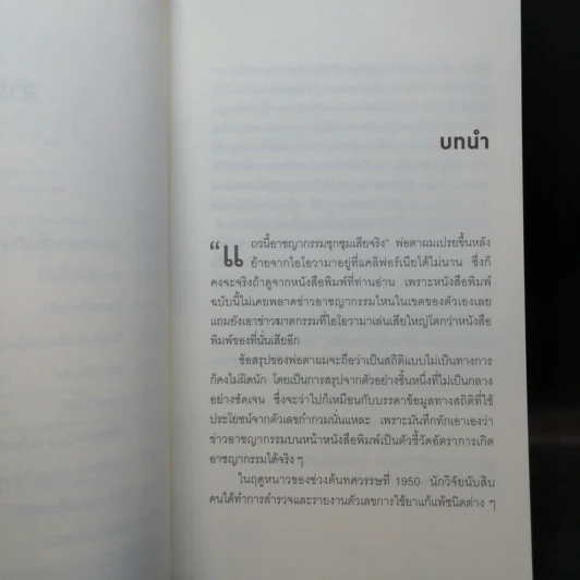วิธีปั่นหัวคนด้วยสถิติ - Darrell Huff รูปที่ 10