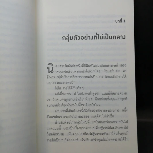 วิธีปั่นหัวคนด้วยสถิติ - Darrell Huff รูปที่ 11