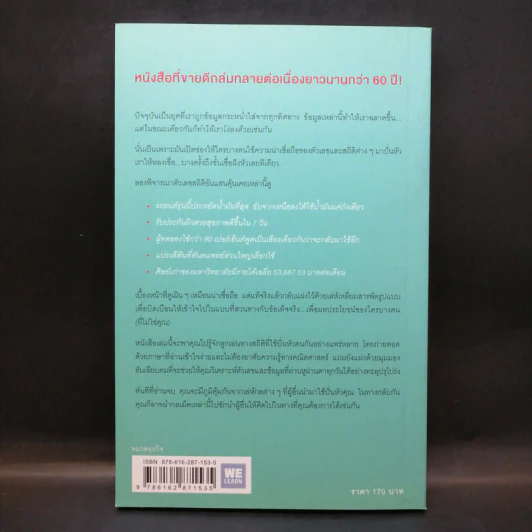 วิธีปั่นหัวคนด้วยสถิติ - Darrell Huff รูปที่ 2