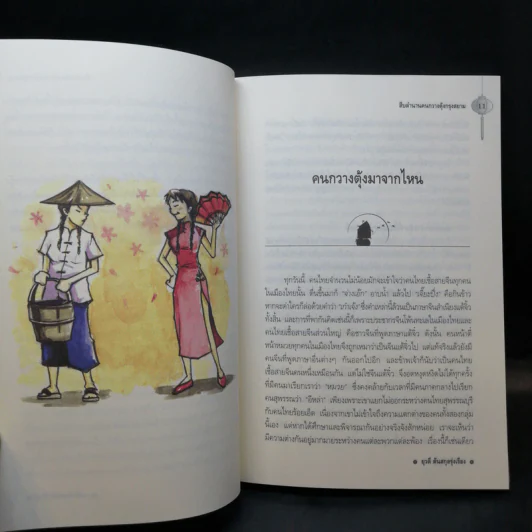 จากอาสำถึงหยำฉ่า ตำนานคนกวางตุ้งกรุงสยาม - ยุวดี ต้นสกุลรุ่งเรือง รูปที่ 10