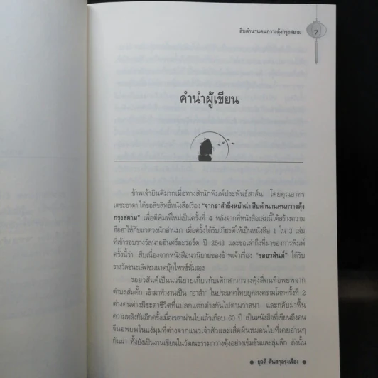 จากอาสำถึงหยำฉ่า ตำนานคนกวางตุ้งกรุงสยาม - ยุวดี ต้นสกุลรุ่งเรือง รูปที่ 9
