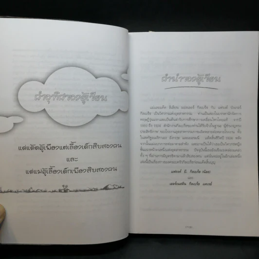 เหมาโหลถูกกว่า - เนื่องน้อย ศรัทธา รูปที่ 11