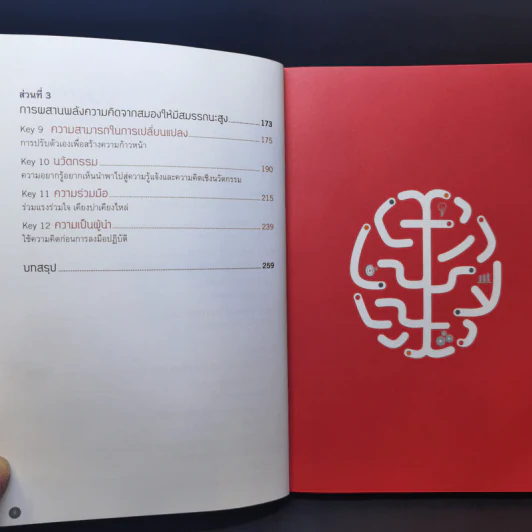Future Brain : เปลี่ยนสมองทั้งที อย่ามีดีแค่ฉลาดขึ้น - Dr. Jenny Brockis รูปที่ 10