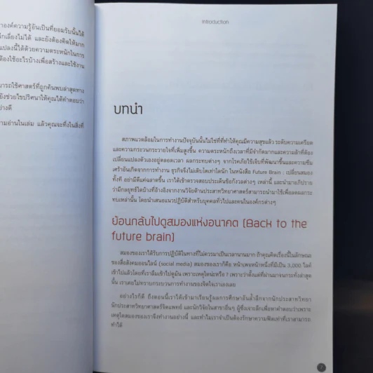 Future Brain : เปลี่ยนสมองทั้งที อย่ามีดีแค่ฉลาดขึ้น - Dr. Jenny Brockis รูปที่ 11