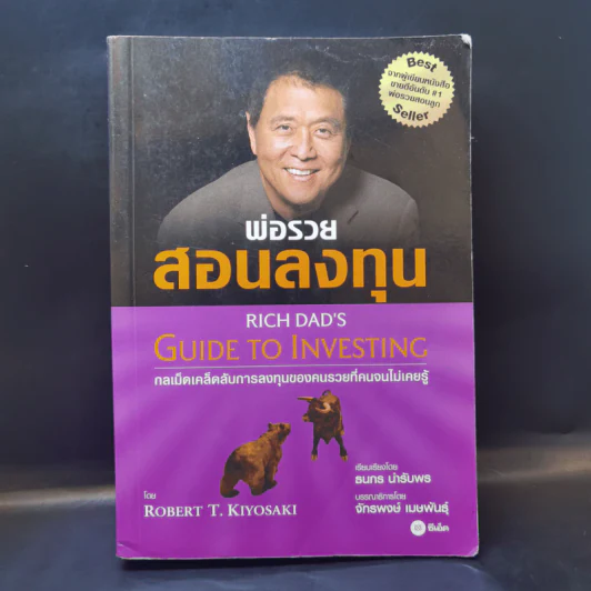 พ่อรวยสอนลงทุน : Rich Dad's Guide to Investing - Robert T. Kiyosaki (โรเบิร์ต ที. คิโยซากิ) รูปที่ 1