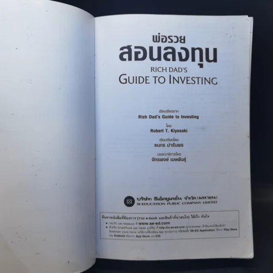 พ่อรวยสอนลงทุน : Rich Dad's Guide to Investing - Robert T. Kiyosaki (โรเบิร์ต ที. คิโยซากิ) รูปที่ 8