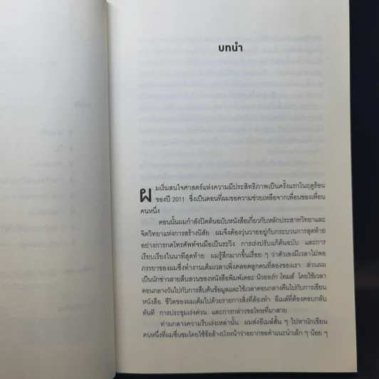 Smarter Faster Better ความลับของ Perductivity ที่นักวิทยาศาสตร์อยากบอกคุณ - Charles Duhigg รูปที่ 9