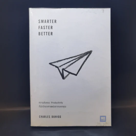 Smarter Faster Better ความลับของ Perductivity ที่นักวิทยาศาสตร์อยากบอกคุณ - Charles Duhigg รูปที่ 1