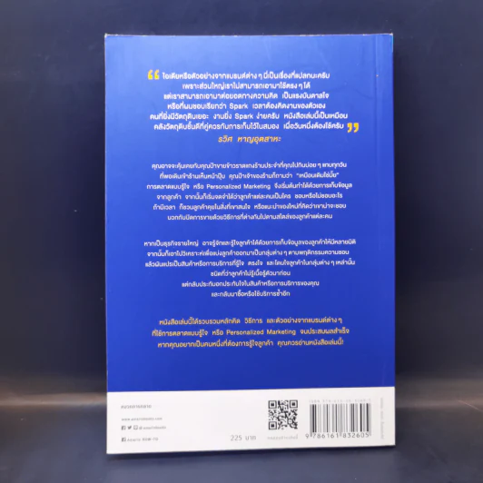 Personalized Marketing : การตลาดแบบรู้ใจ - ณัฐพล ม่วงทำ รูปที่ 2