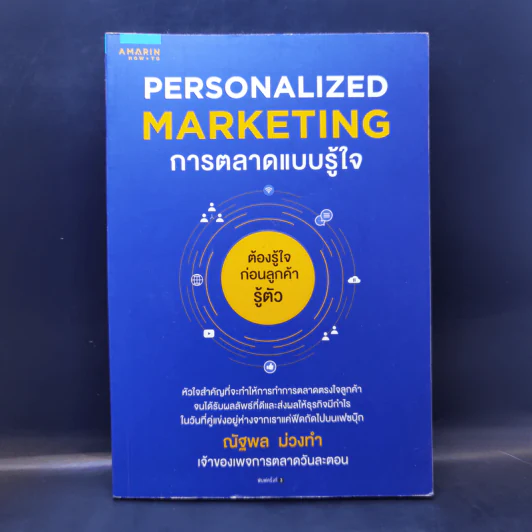 Personalized Marketing : การตลาดแบบรู้ใจ - ณัฐพล ม่วงทำ รูปที่ 1