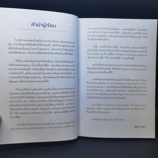 Personalized Marketing : การตลาดแบบรู้ใจ - ณัฐพล ม่วงทำ รูปที่ 10