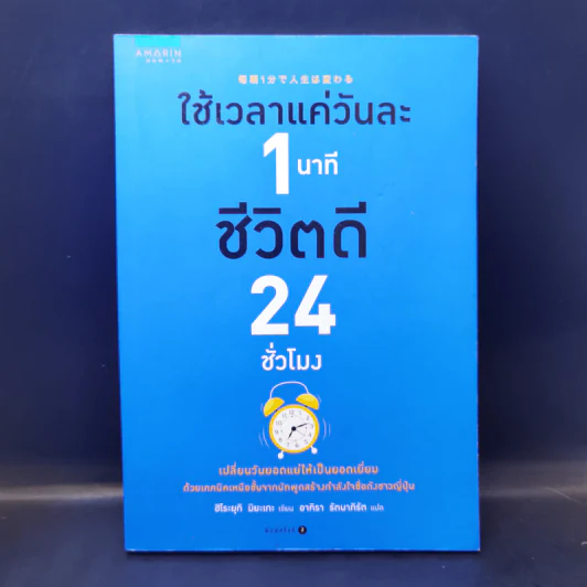 ใช้เวลาแค่วันละ 1 นาที ชีวิตดี 24 ชั่วโมง - Hiroyuki Miyake (ฮิโระยุกิ มิยะเกะ) รูปที่ 1