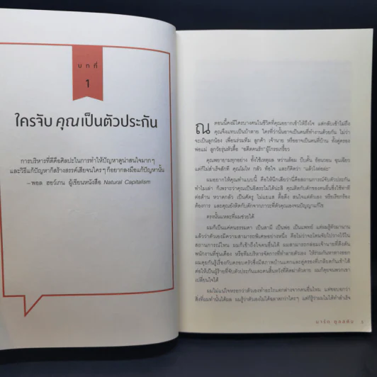 เงียบให้ถูกจังหวะ คนชนะไม่พูดมาก - Mark Goulston (มาร์ก กูลสตัน) รูปที่ 11