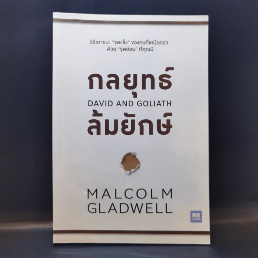กลยุทธ์ล้มยักษ์ David and Goliath - Malcolm Gladwell รูปที่ 1