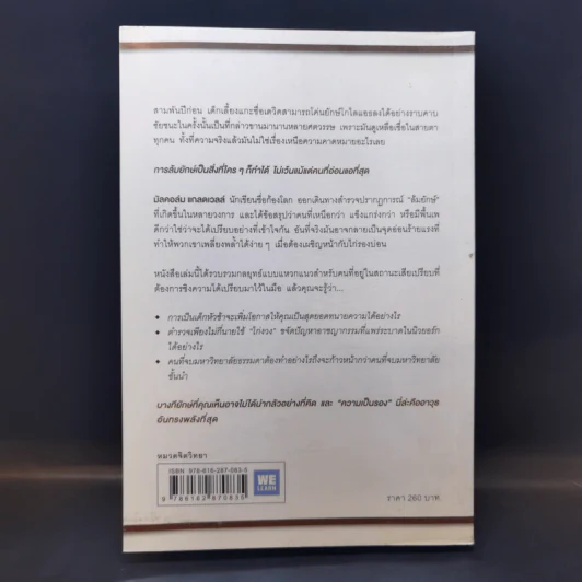 กลยุทธ์ล้มยักษ์ David and Goliath - Malcolm Gladwell รูปที่ 2