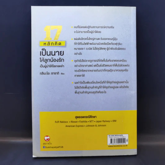 17 หลักคิดเป็นนายให้ลูกน้องรัก เป็นผู้นำให้โลกจดจำ - Tsuneo Sasaki (ทสึเนะโอะ ซาซากิ) รูปที่ 2