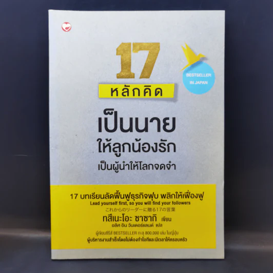 17 หลักคิดเป็นนายให้ลูกน้องรัก เป็นผู้นำให้โลกจดจำ - Tsuneo Sasaki (ทสึเนะโอะ ซาซากิ) รูปที่ 1