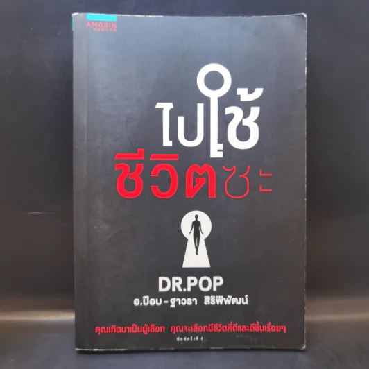 ไปใช้ชีวิตซะ - อ.ป๊อป - ฐาวรา สิริพิพัฒน์ รูปที่ 1