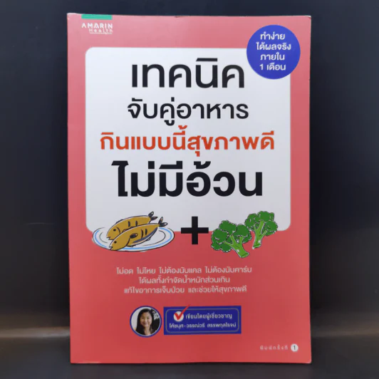 เทคนิคจับคู่อาหาร กินแบบนี้สุขภาพดีไม่มีอ้วน - วรรณ์วรี สรรพกุลโรจน์ รูปที่ 1