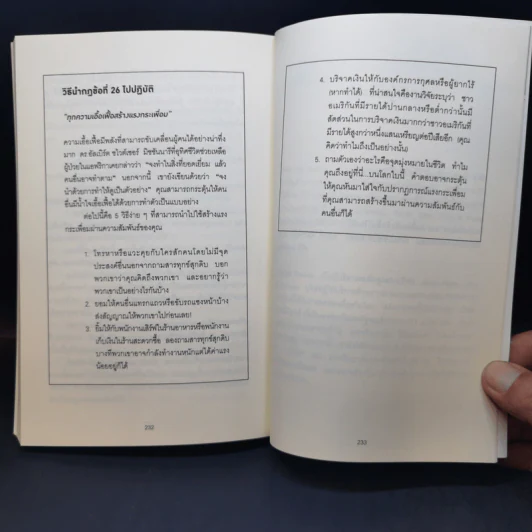 กฎแห่งความสนิท ใช้แค่วันละนิดเปลี่ยนชีวิตได้ทั้งสองฝ่าย : Power Relationships - Andrew Sobel, Jerold Panas รูปที่ 12