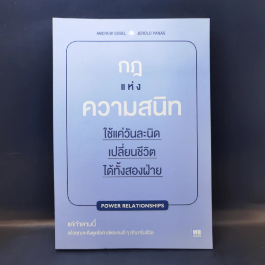 กฎแห่งความสนิท ใช้แค่วันละนิดเปลี่ยนชีวิตได้ทั้งสองฝ่าย : Power Relationships - Andrew Sobel, Jerold Panas รูปที่ 1