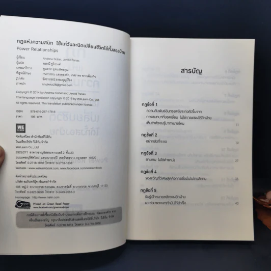 กฎแห่งความสนิท ใช้แค่วันละนิดเปลี่ยนชีวิตได้ทั้งสองฝ่าย : Power Relationships - Andrew Sobel, Jerold Panas รูปที่ 8