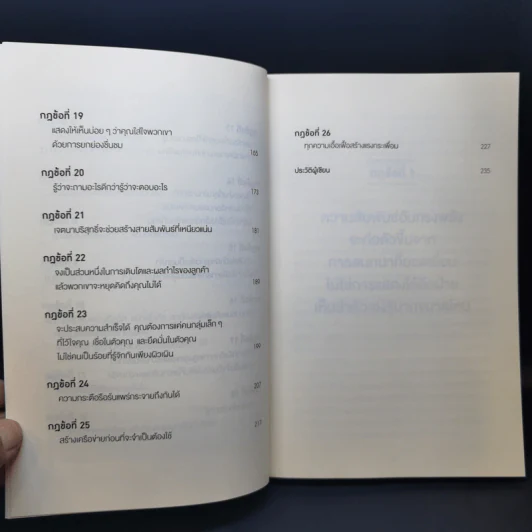 กฎแห่งความสนิท ใช้แค่วันละนิดเปลี่ยนชีวิตได้ทั้งสองฝ่าย : Power Relationships - Andrew Sobel, Jerold Panas รูปที่ 10