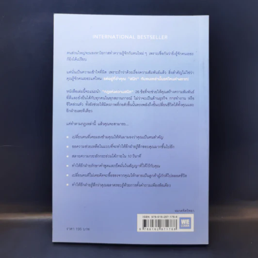 กฎแห่งความสนิท ใช้แค่วันละนิดเปลี่ยนชีวิตได้ทั้งสองฝ่าย : Power Relationships - Andrew Sobel, Jerold Panas รูปที่ 2