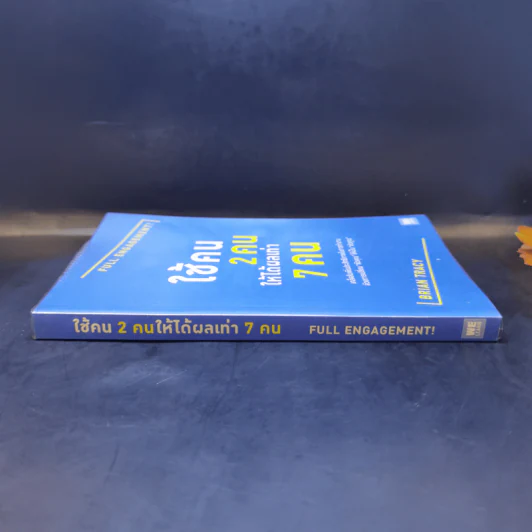 ใช้คน 2 คนให้ได้ผลเท่า 7 คน - Brian Tracy (ไบรอัน เทรซี่) รูปที่ 3