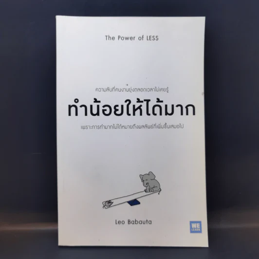 ทำน้อยให้ได้มาก (The Power of Less) - Leo Babauta รูปที่ 1