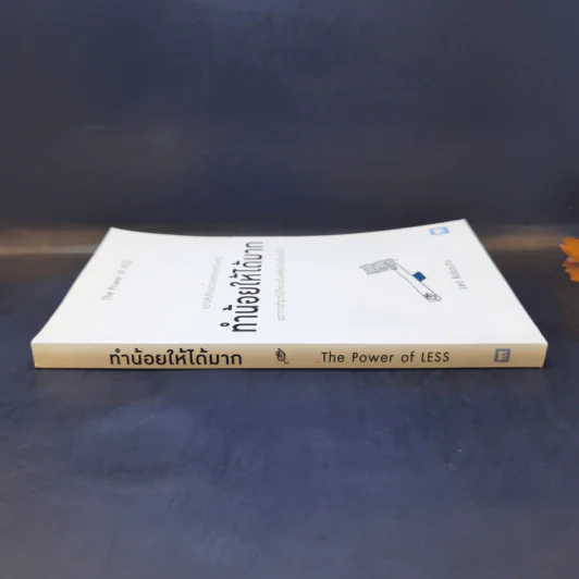 ทำน้อยให้ได้มาก (The Power of Less) - Leo Babauta รูปที่ 3