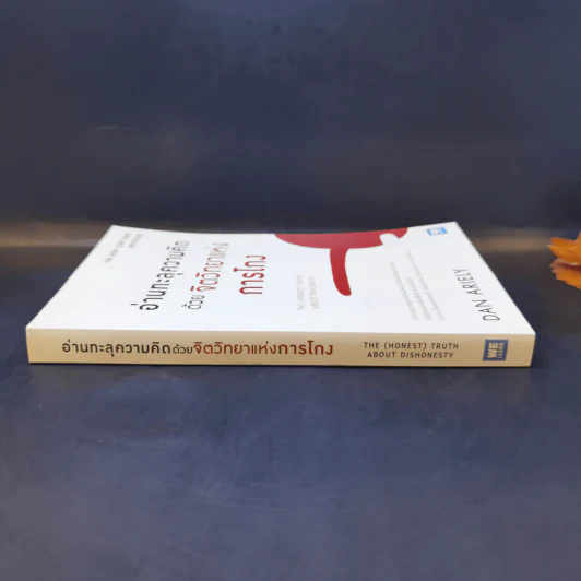 อ่านทะลุความคิด ด้วยจิตวิทยาแห่งการโกง - Dan Ariely รูปที่ 3