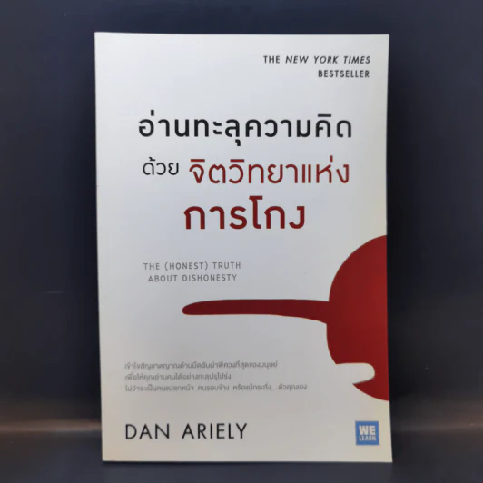 อ่านทะลุความคิด ด้วยจิตวิทยาแห่งการโกง - Dan Ariely รูปที่ 1