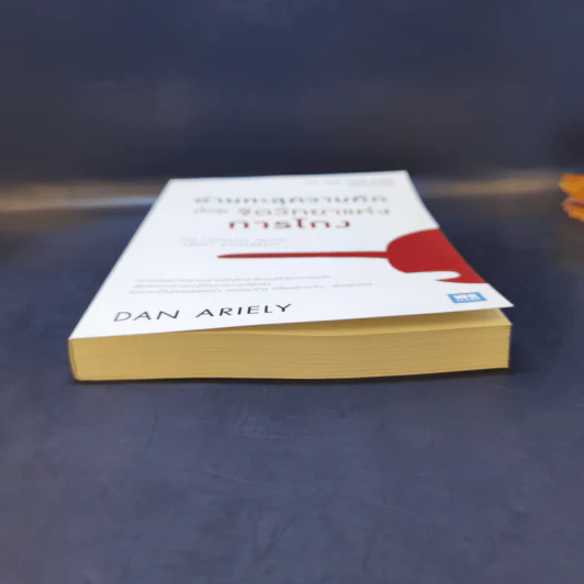 อ่านทะลุความคิด ด้วยจิตวิทยาแห่งการโกง - Dan Ariely รูปที่ 4