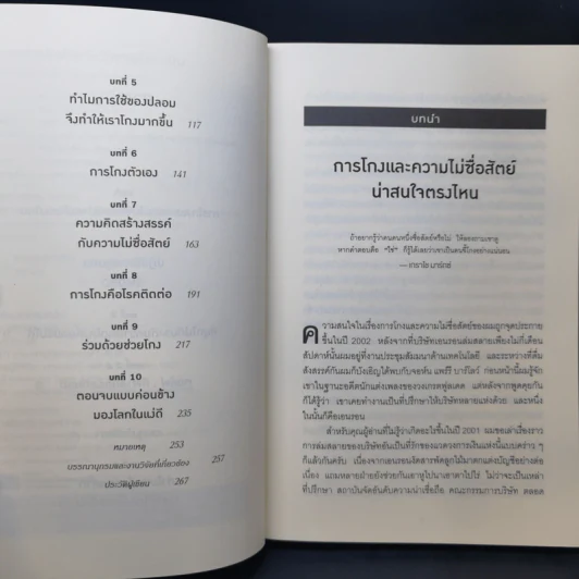 อ่านทะลุความคิด ด้วยจิตวิทยาแห่งการโกง - Dan Ariely รูปที่ 9