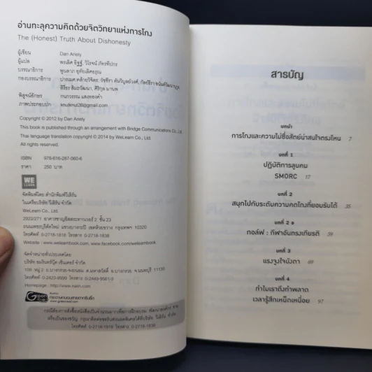 อ่านทะลุความคิด ด้วยจิตวิทยาแห่งการโกง - Dan Ariely รูปที่ 8