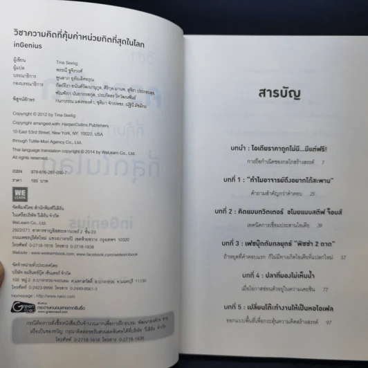 วิชาความคิดที่คุ้มค่าหน่วยกิตที่สุดในโลก - Tina Seelig รูปที่ 8