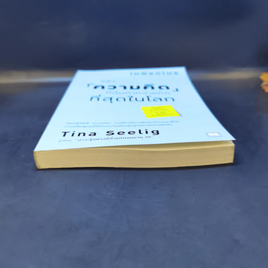 วิชาความคิดที่คุ้มค่าหน่วยกิตที่สุดในโลก - Tina Seelig รูปที่ 4