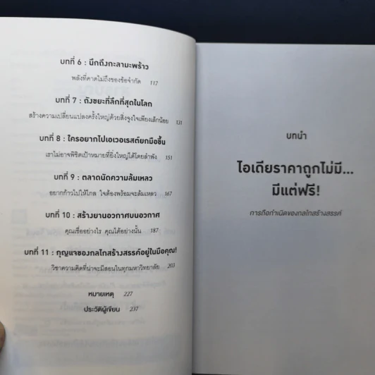 วิชาความคิดที่คุ้มค่าหน่วยกิตที่สุดในโลก - Tina Seelig รูปที่ 9